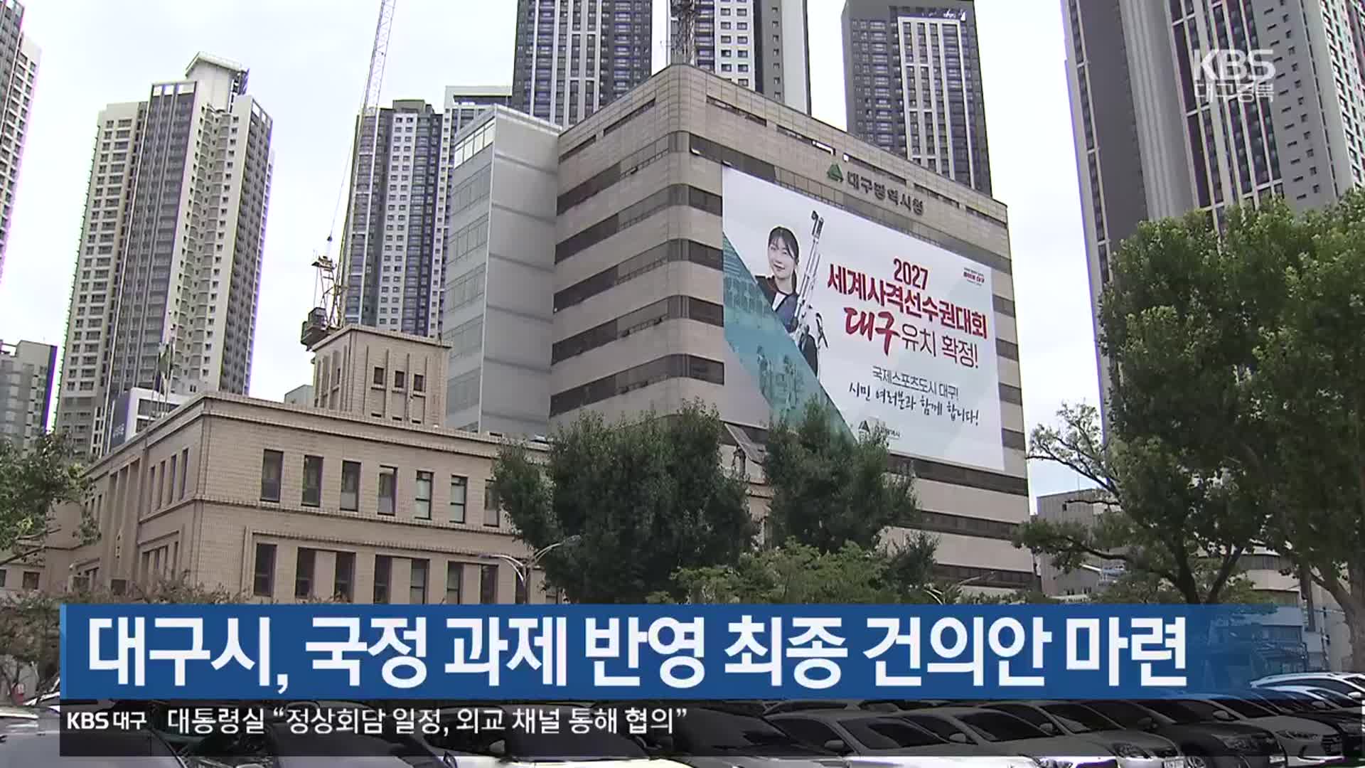 대구시, 국정 과제 반영 최종 건의안 마련