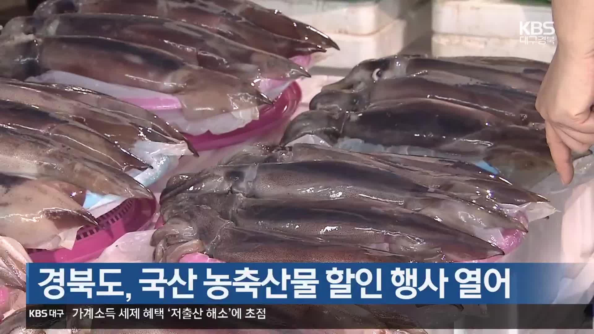 경상북도, 국산 농축산물 할인 행사 열어