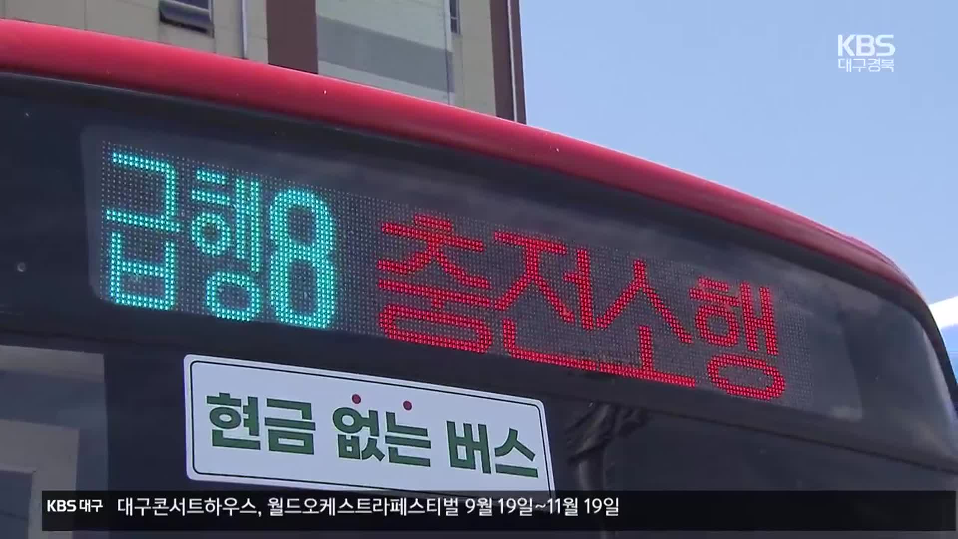 “에어컨 가동에 연료 부족”…대구 시내버스 매일 결행