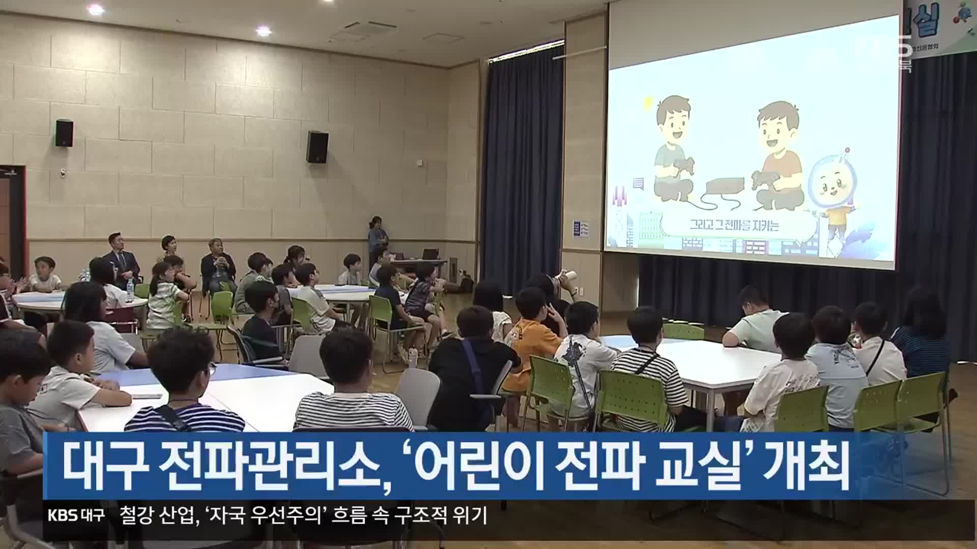 대구 전파관리소, ‘어린이 전파 교실’ 개최