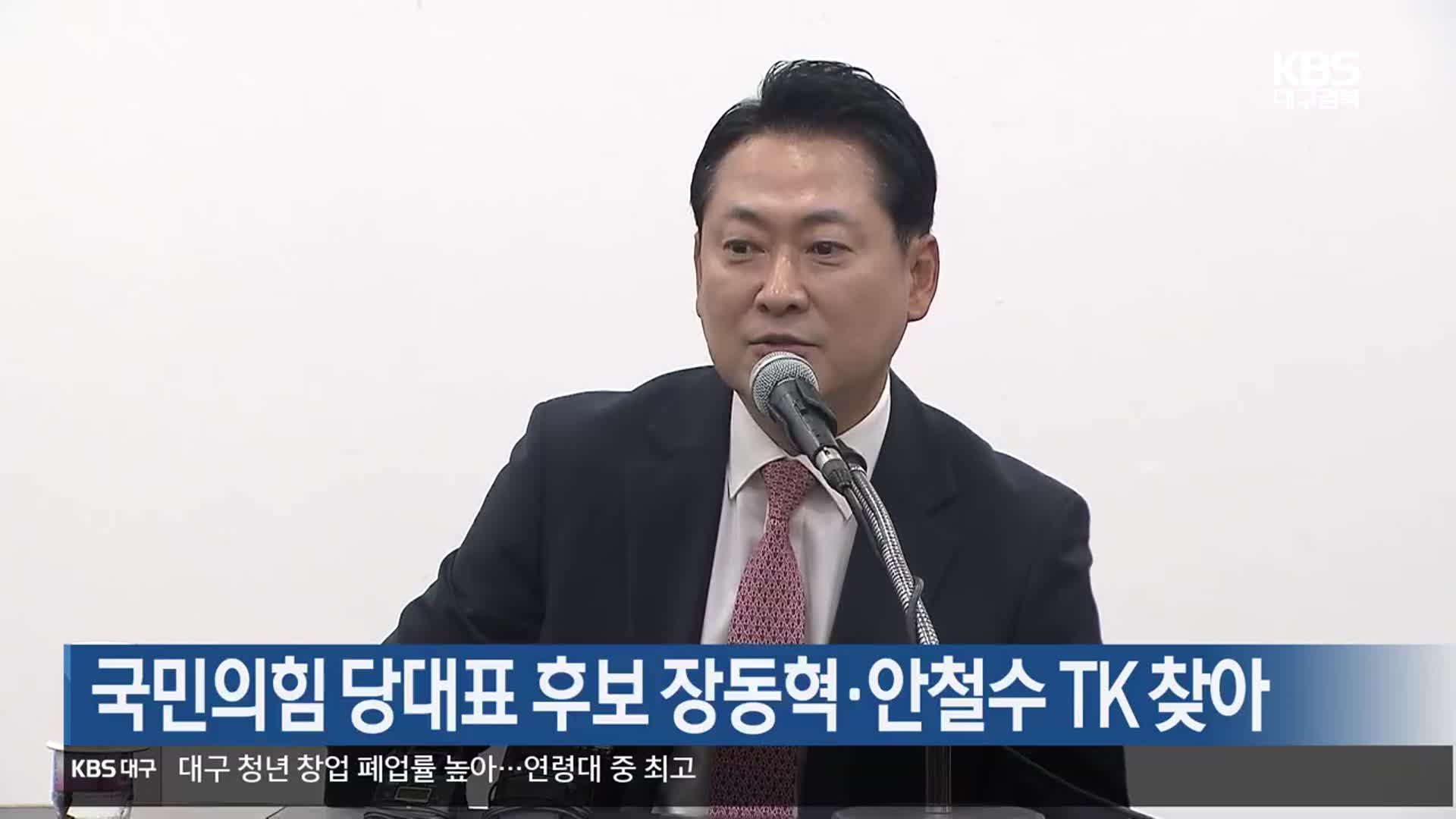 국민의힘 당대표 후보 장동혁·안철수 TK 찾아
