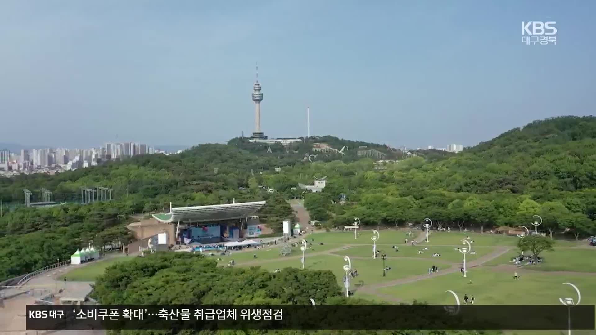 공원법 개정안 통과…두류공원 ‘1호 국가도시공원’ 추진