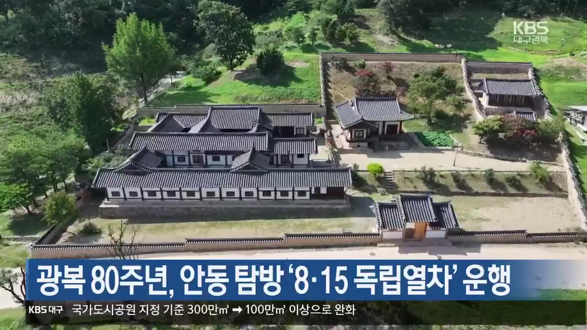 [여기는 안동] 광복 80주년, 안동 탐방 ‘8·15 독립열차’ 운행 외