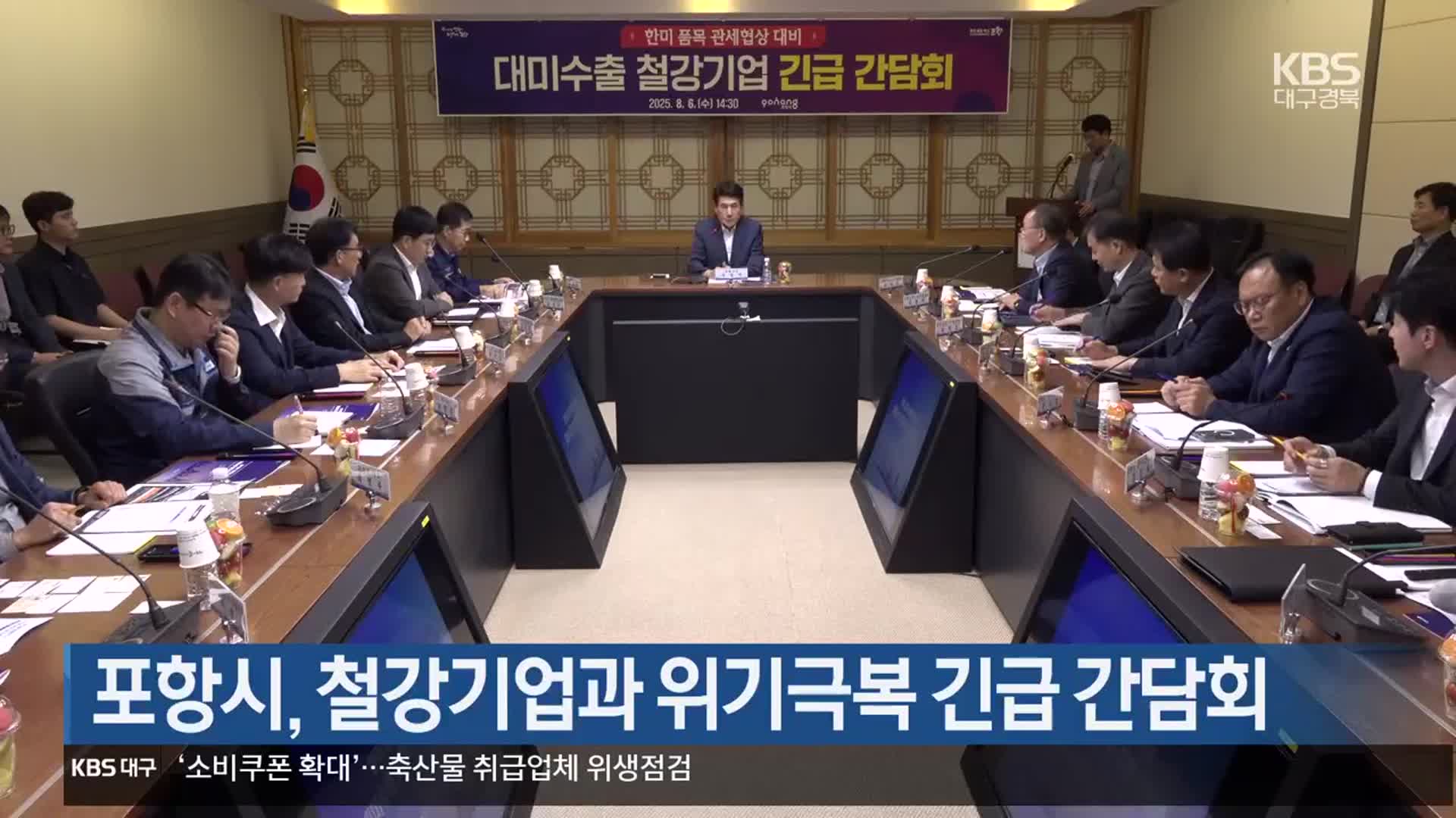 [여기는 포항] 포항시, 철강기업과 위기극복 긴급 간담회 외