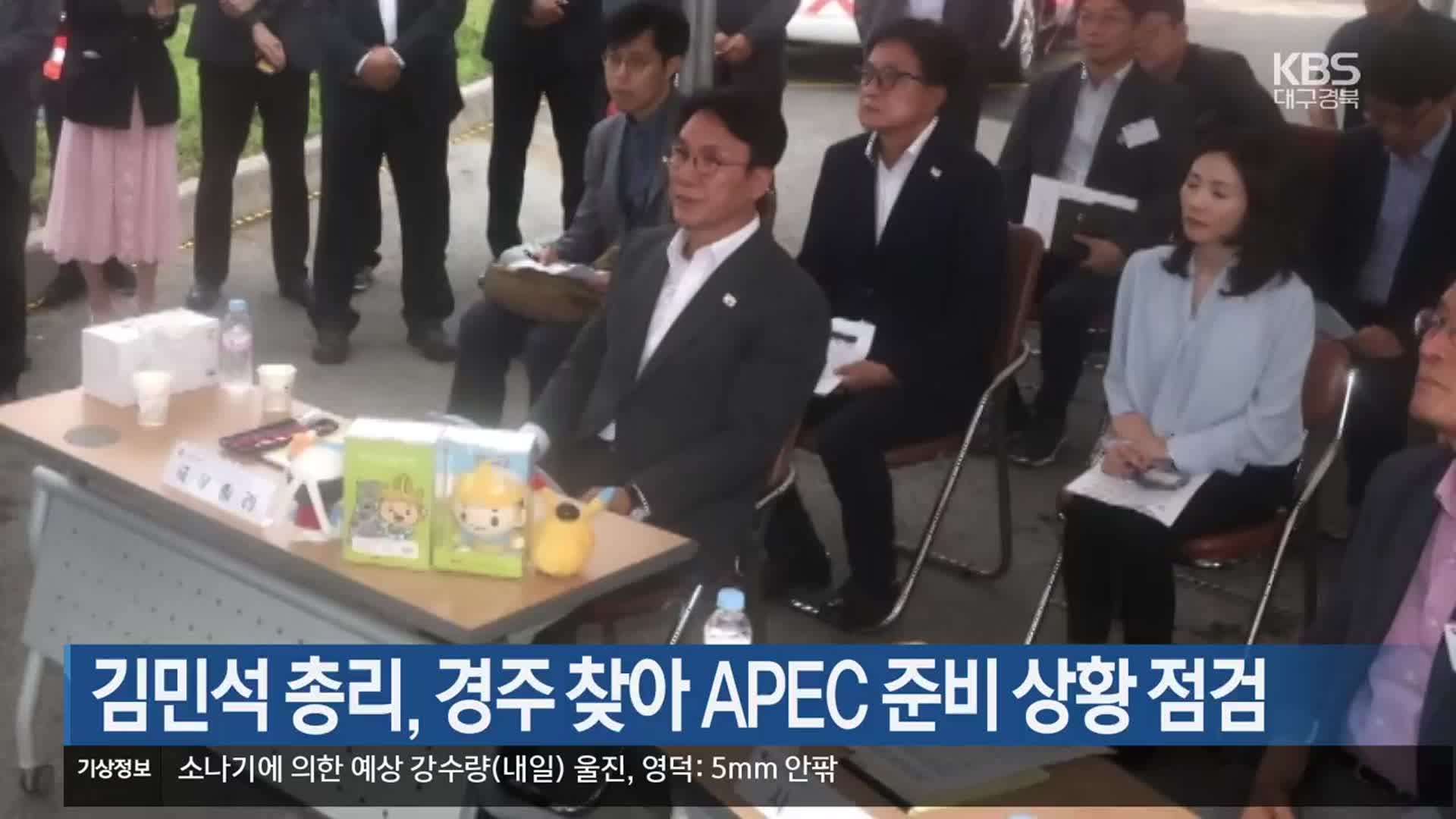 김민석 총리, 경주 찾아 APEC 준비 상황 점검