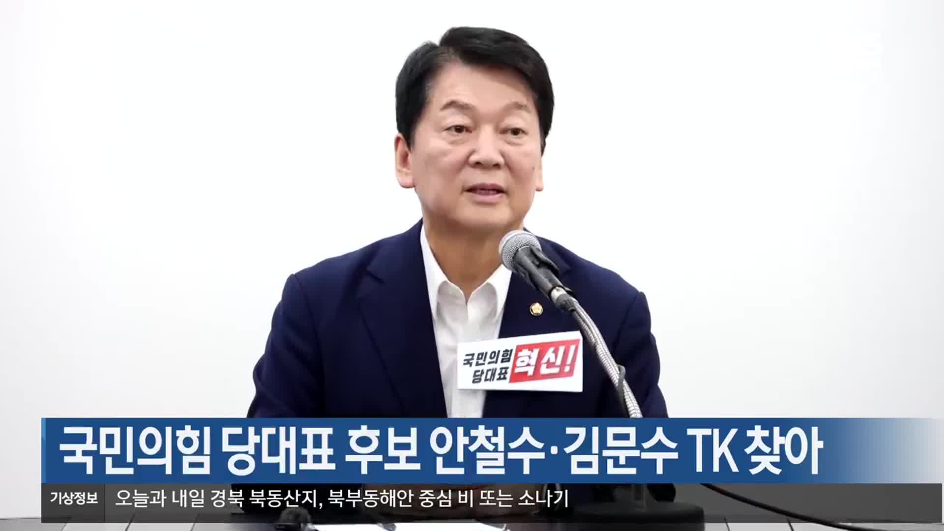 국민의힘 당대표 후보 안철수·김문수 TK 찾아