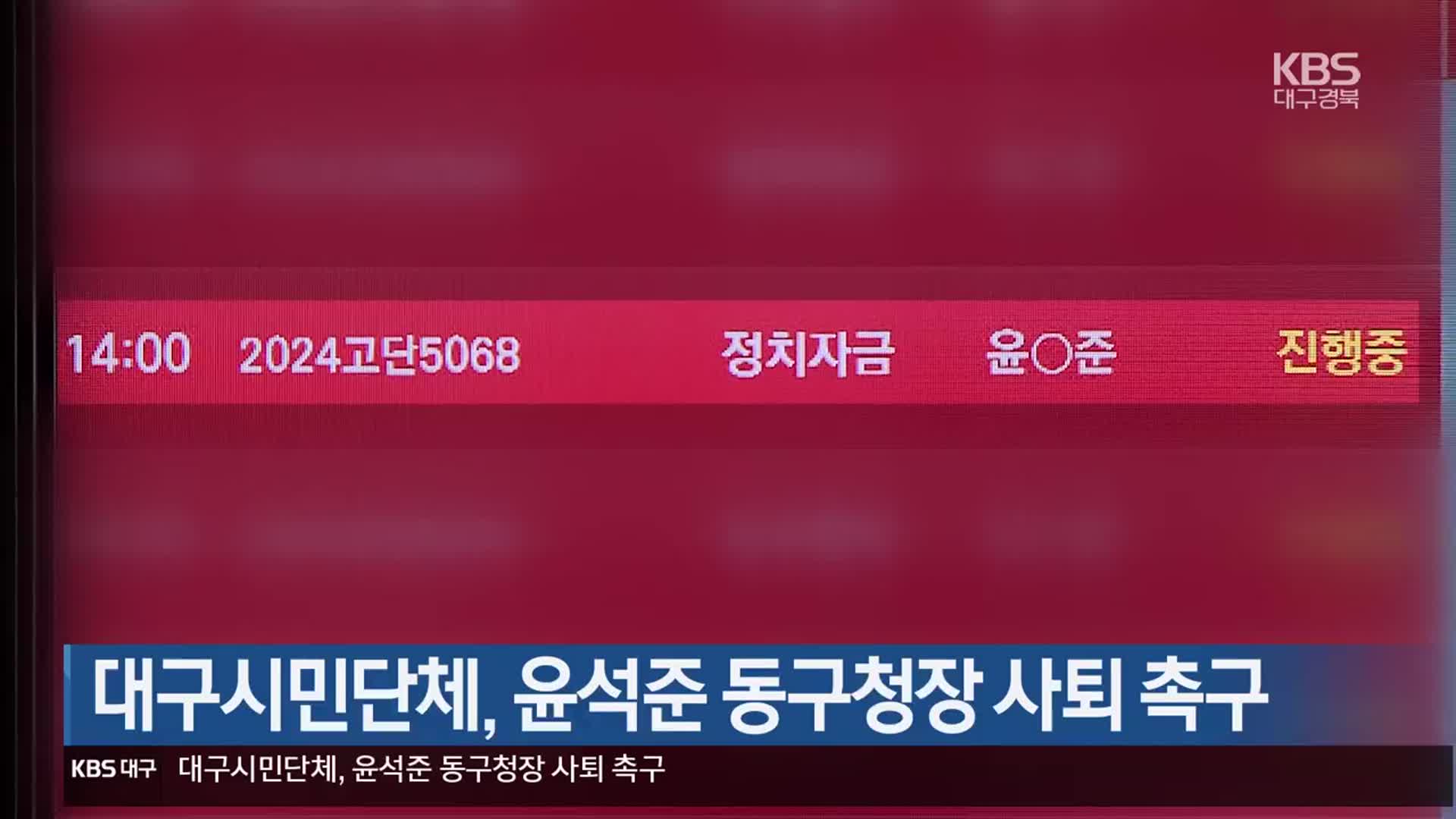 대구시민단체, 윤석준 동구청장 사퇴 촉구