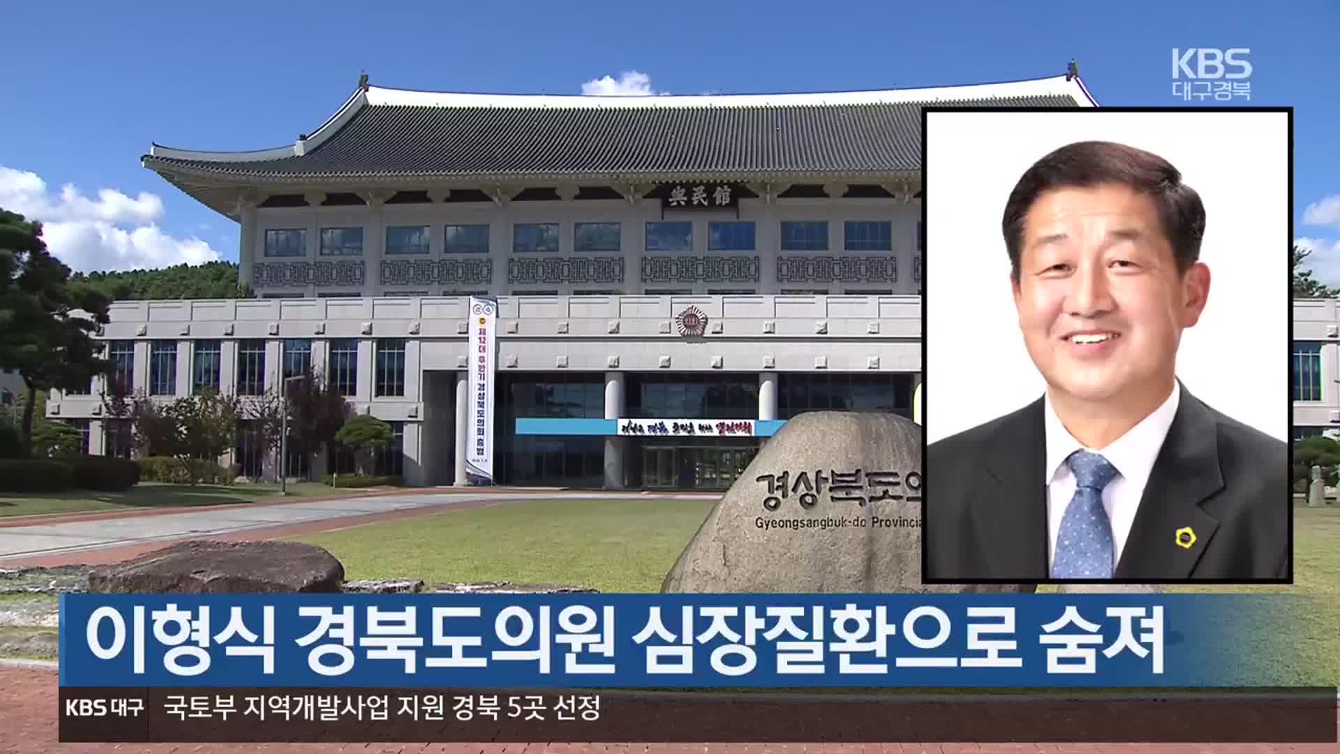 이형식 경북도의원 심장질환으로 숨져
