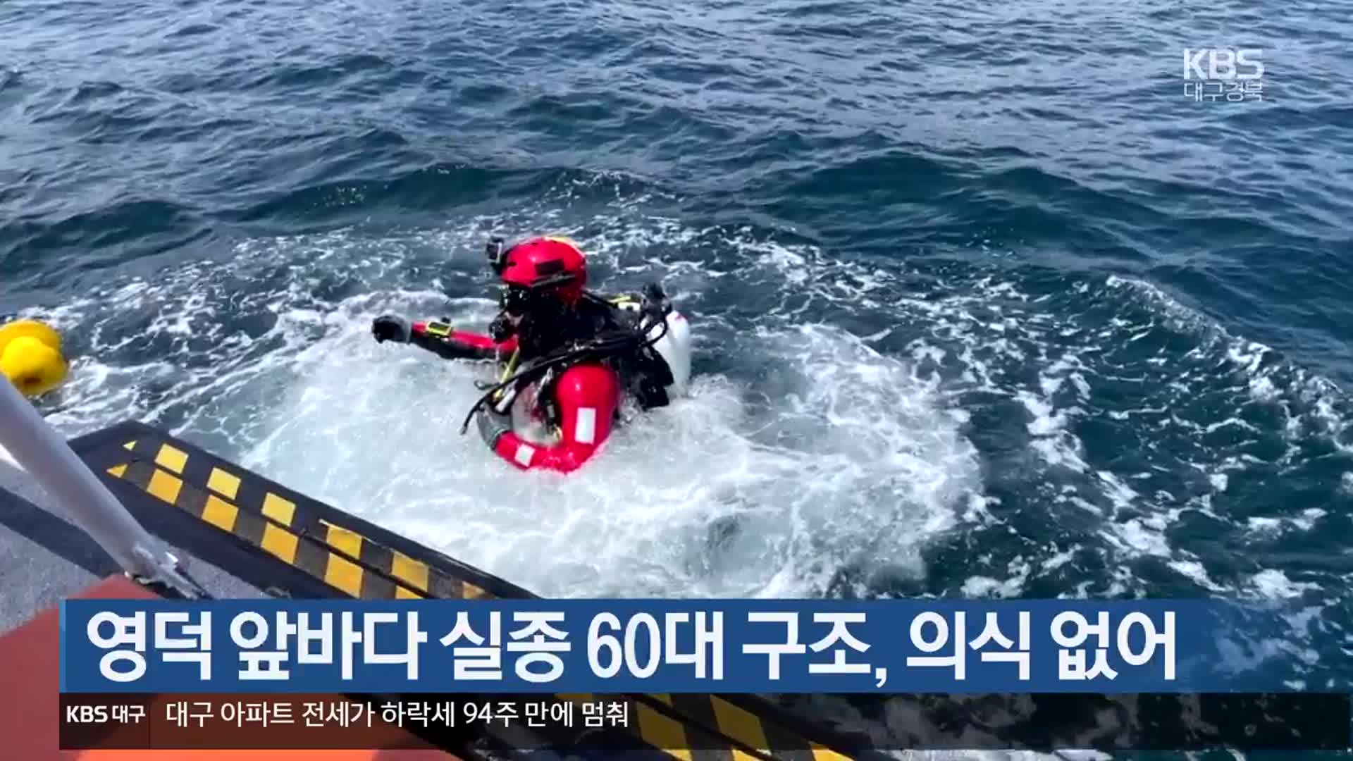 영덕 앞바다 실종 60대 구조, 의식 없어