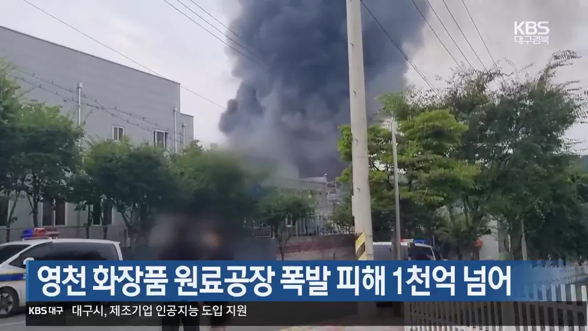 영천 화장품 원료공장 폭발 피해 1천억 넘어