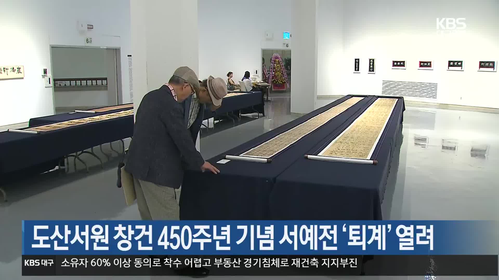 도산서원 창건 450주년 기념 서예전 ‘퇴계’ 열려