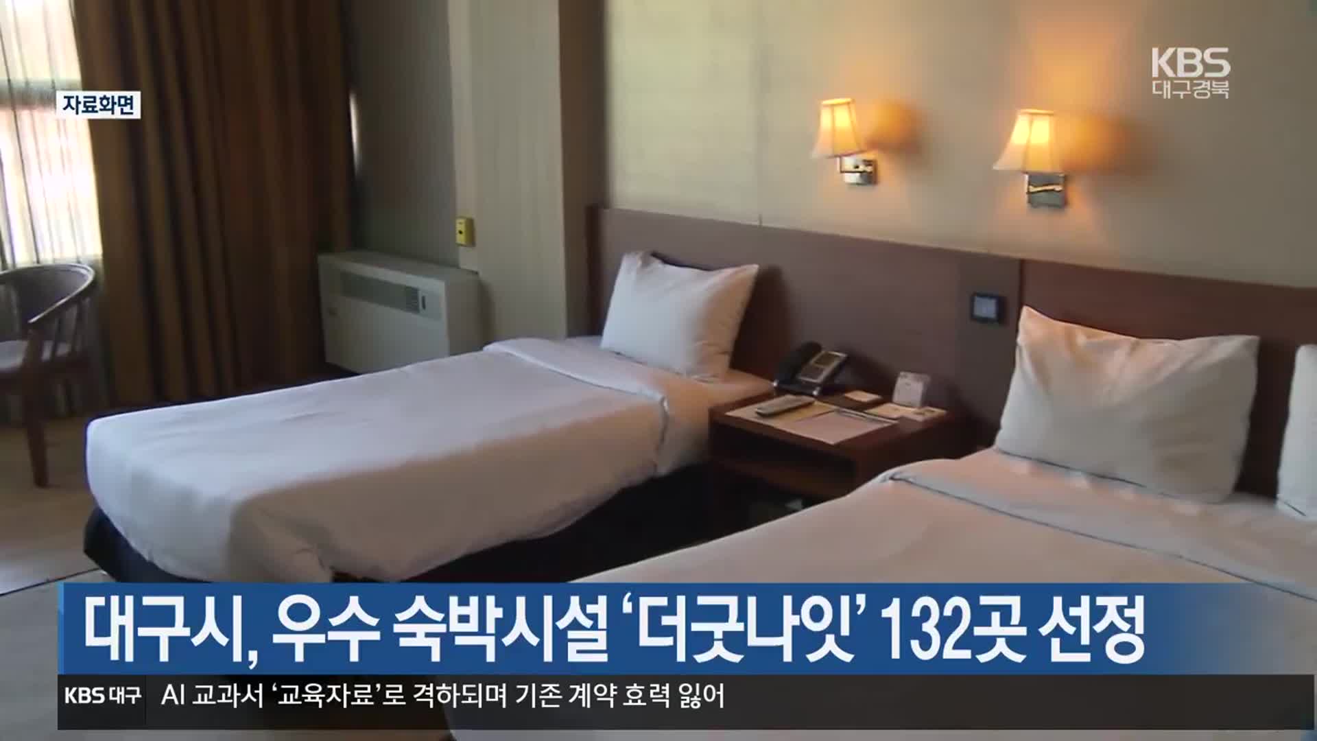 대구시, 우수 숙박시설 ‘더굿나잇’ 132곳 선정