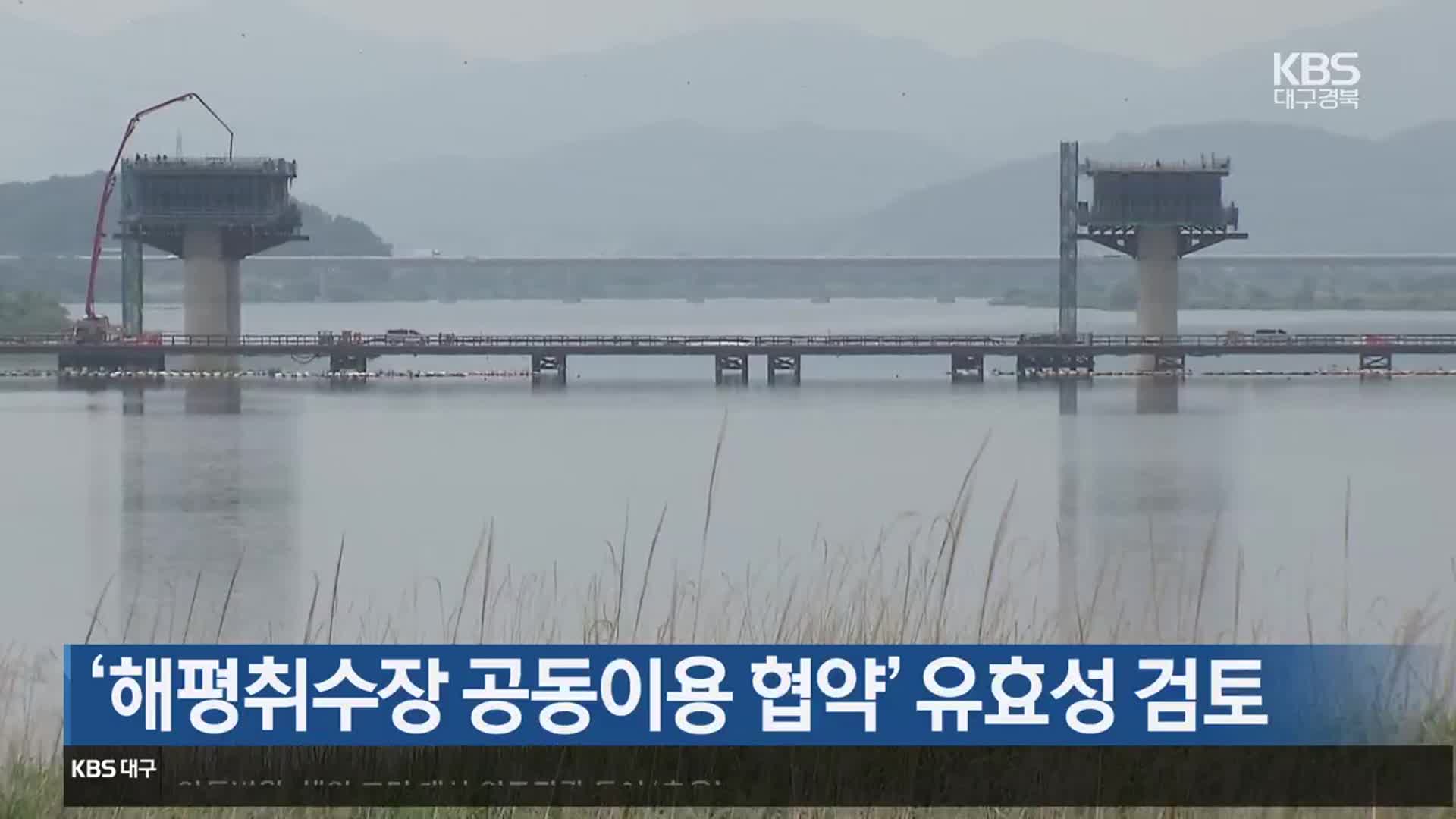 ‘해평취수장 공동이용 협약’ 유효성 검토