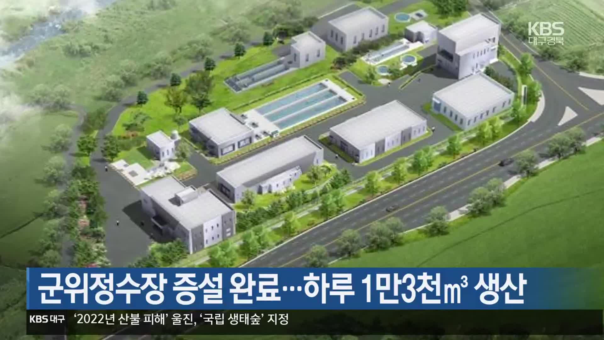 군위정수장 증설 완료…하루 1만3천㎥ 생산 