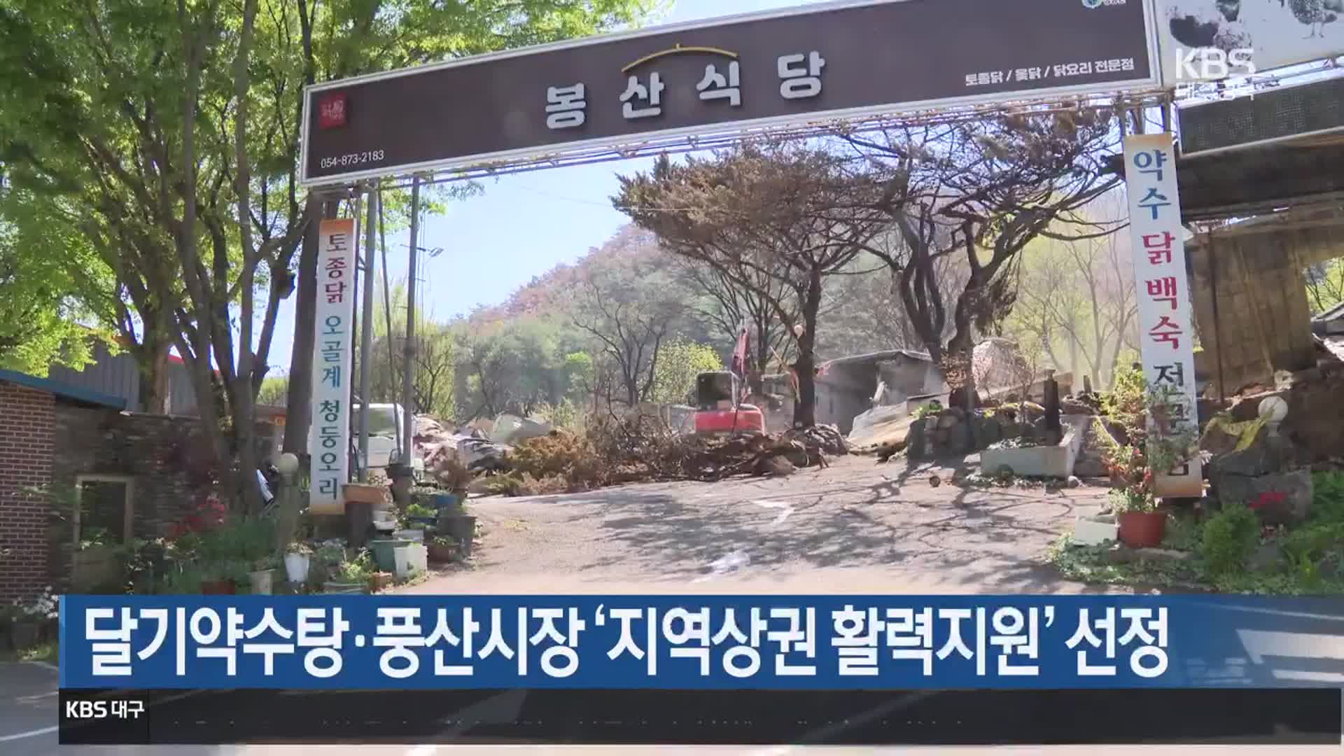 [여기는 안동] 달기약수탕·풍산시장 ‘지역상권 활력지원’ 선정 외