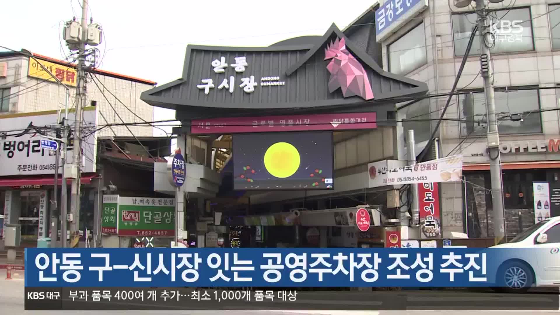 [여기는 안동] 안동 구-신시장 잇는 공영주차장 조성 추진 외