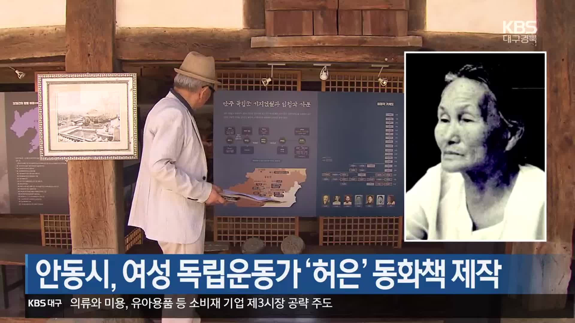 [여기는 안동] 안동시, 여성 독립운동가 ‘허은’ 동화책 제작 외