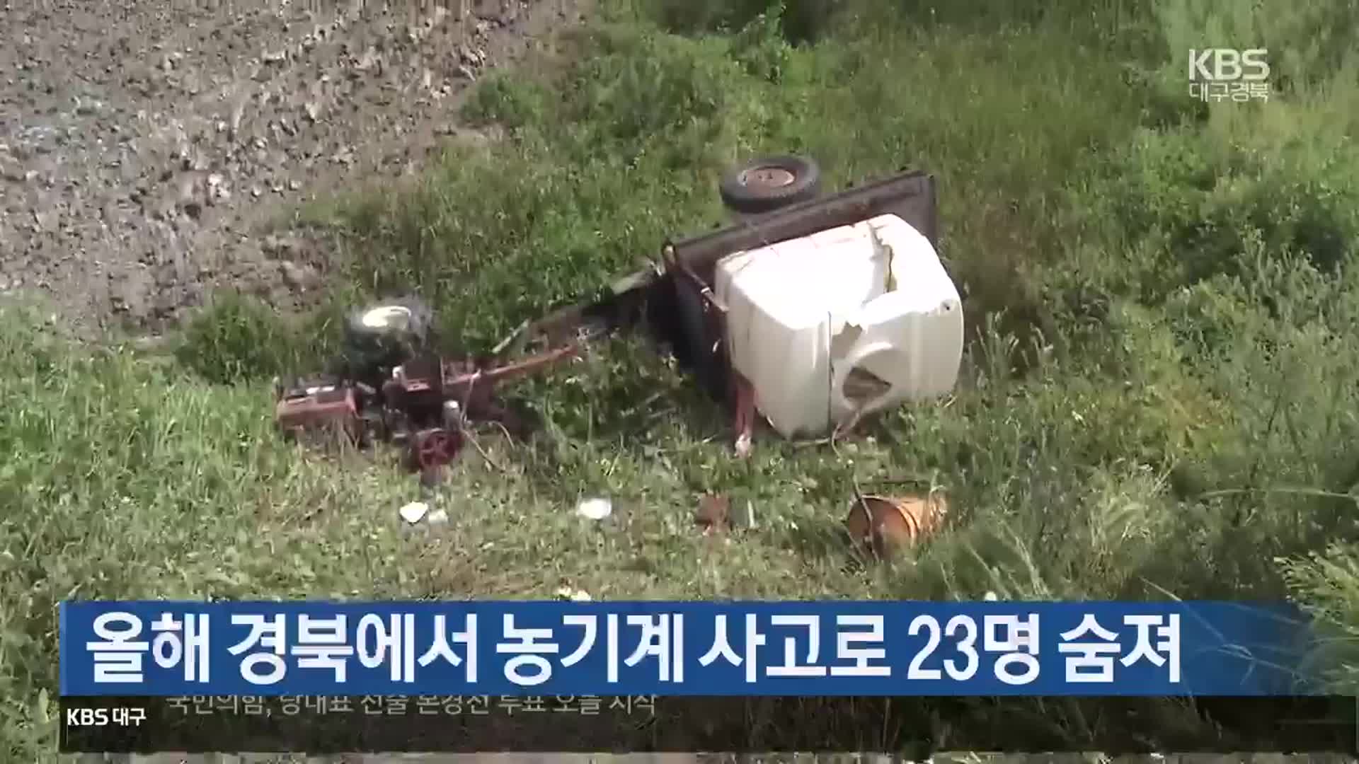 올해 경북에서 농기계 사고로 23명 숨져