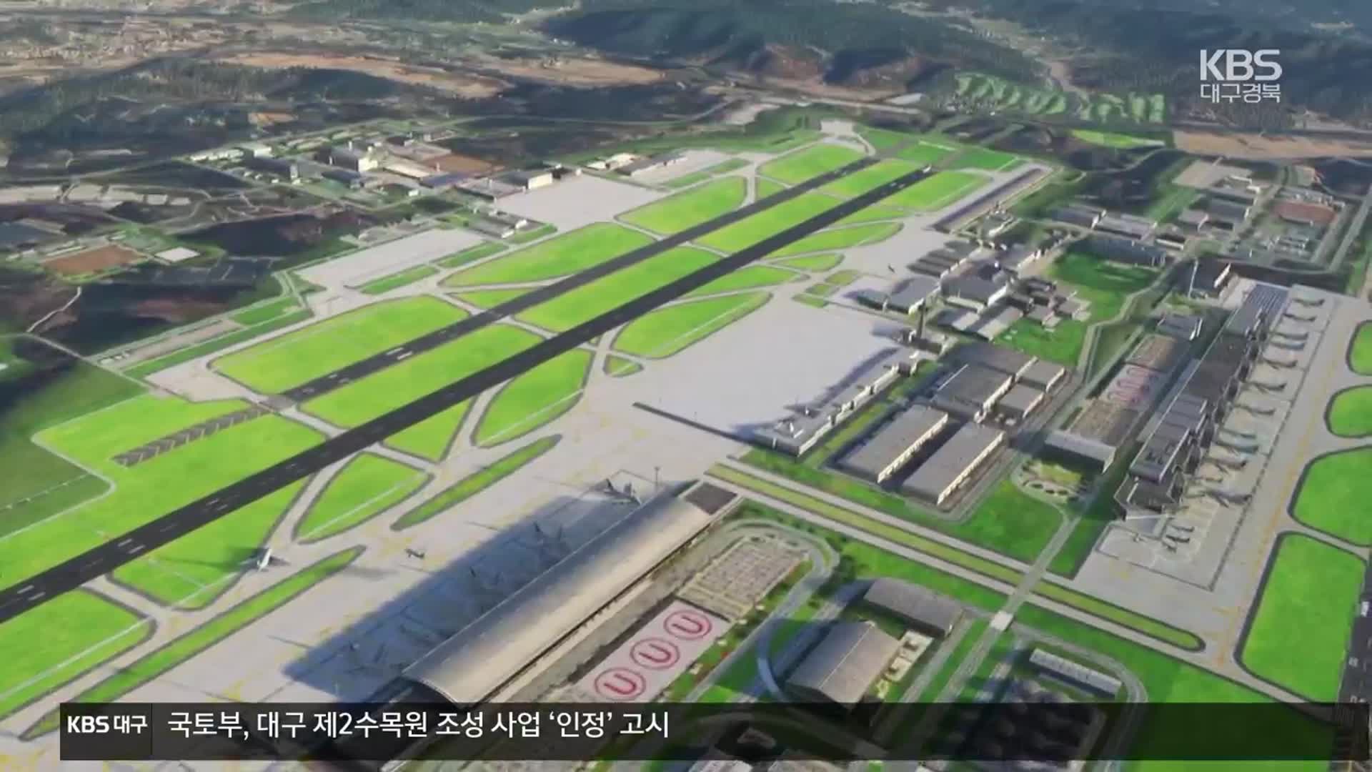 재원 조달 계획 무산…TK 신공항 어디로?