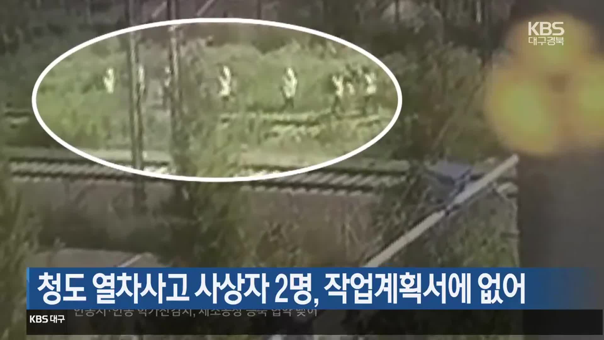 청도 열차사고 사상자 2명, 작업계획서에 없어