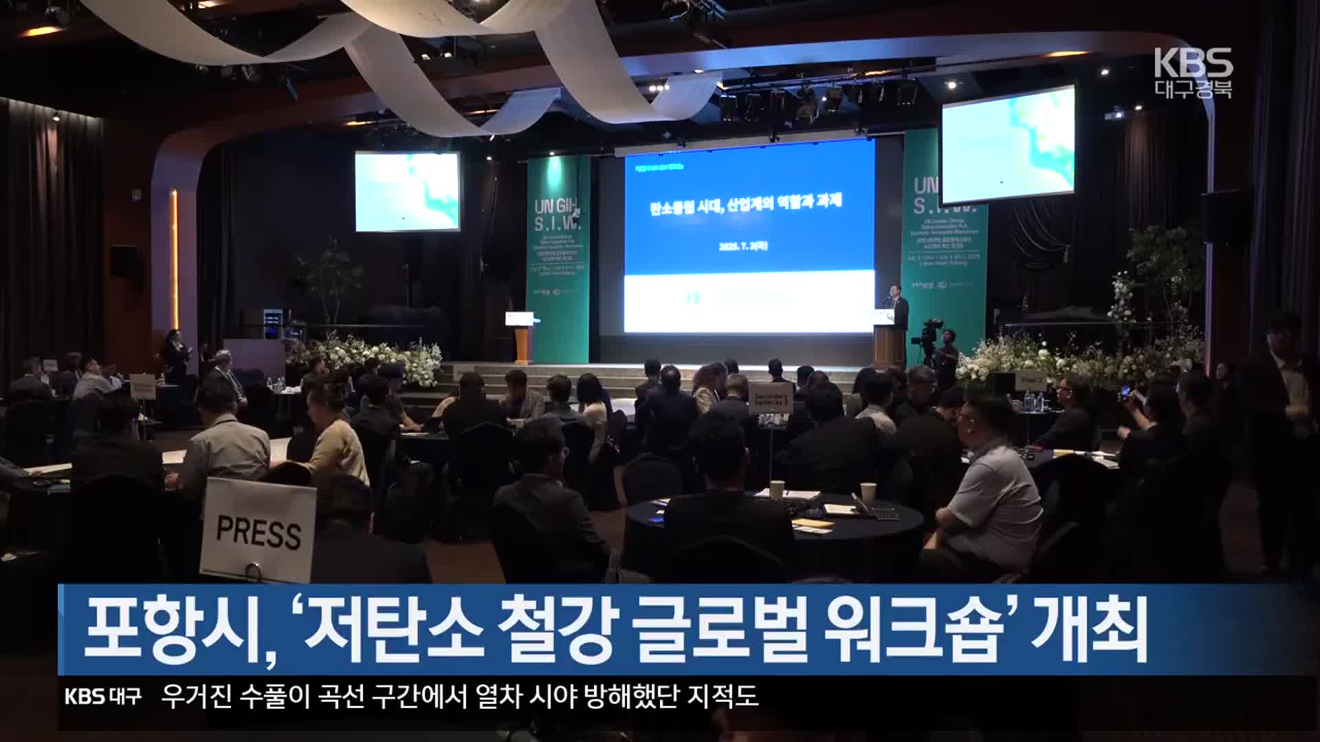 [여기는 포항] 포항시, ‘저탄소 철강 글로벌 워크숍’ 개최 외