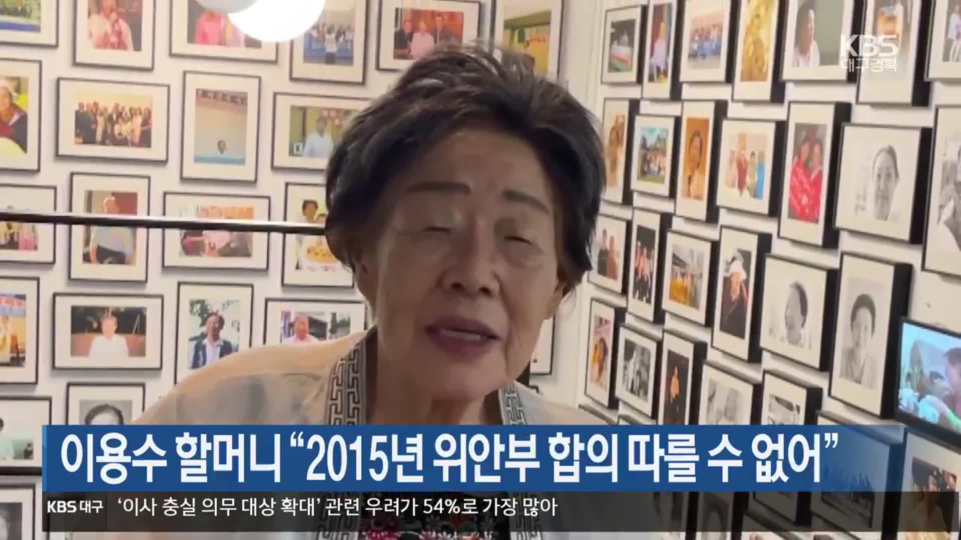 이용수 할머니 “2015년 위안부 합의 따를 수 없어”
