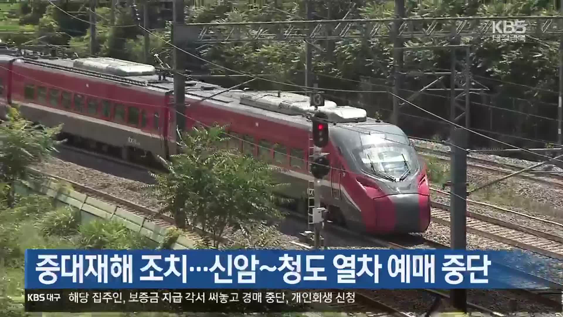 중대재해 조치…신암~청도 열차 예매 중단
