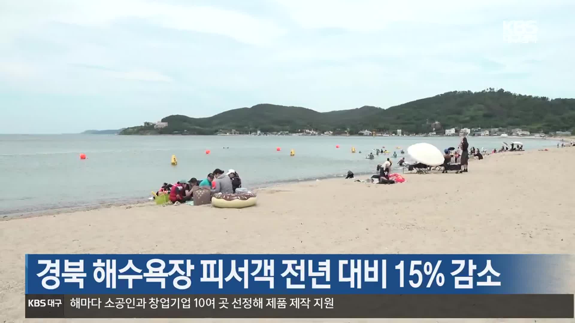 [여기는 포항] 경북 해수욕장 피서객 전년 대비 15% 감소 외