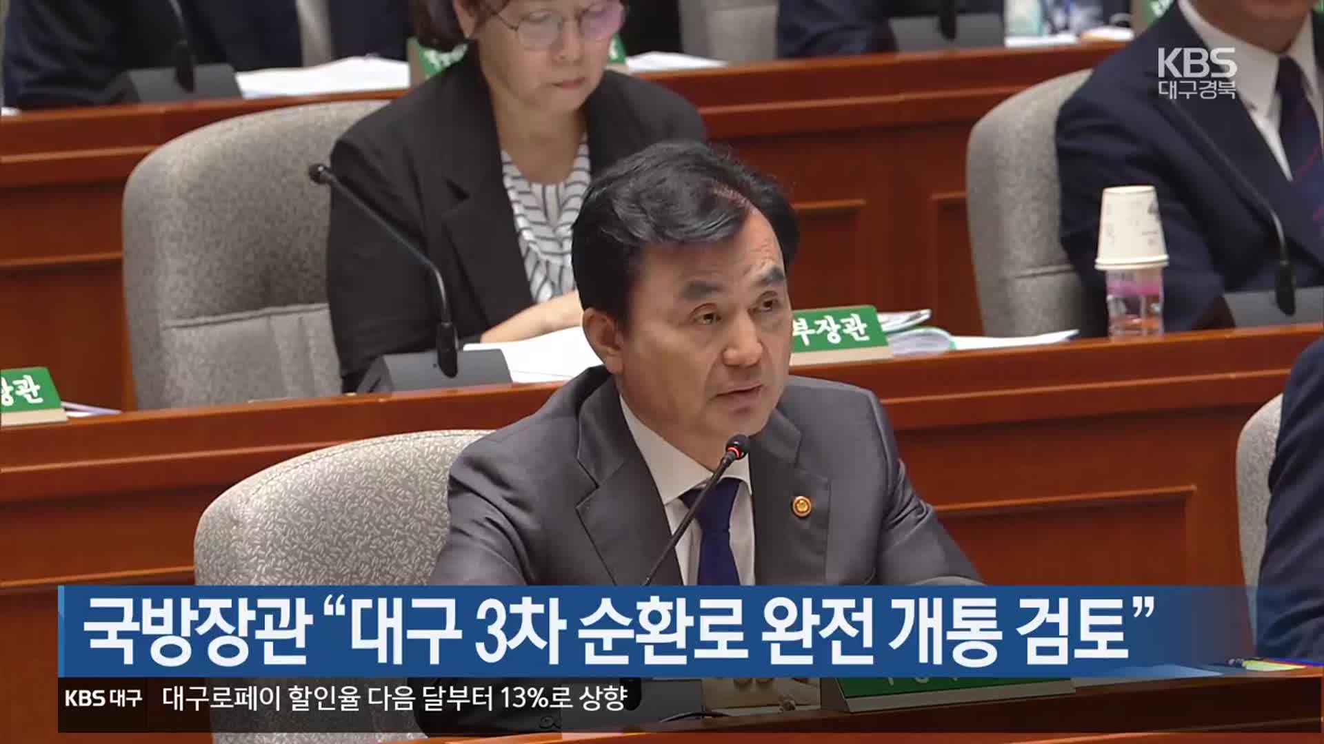국방장관 “대구 3차 순환로 완전 개통 검토”