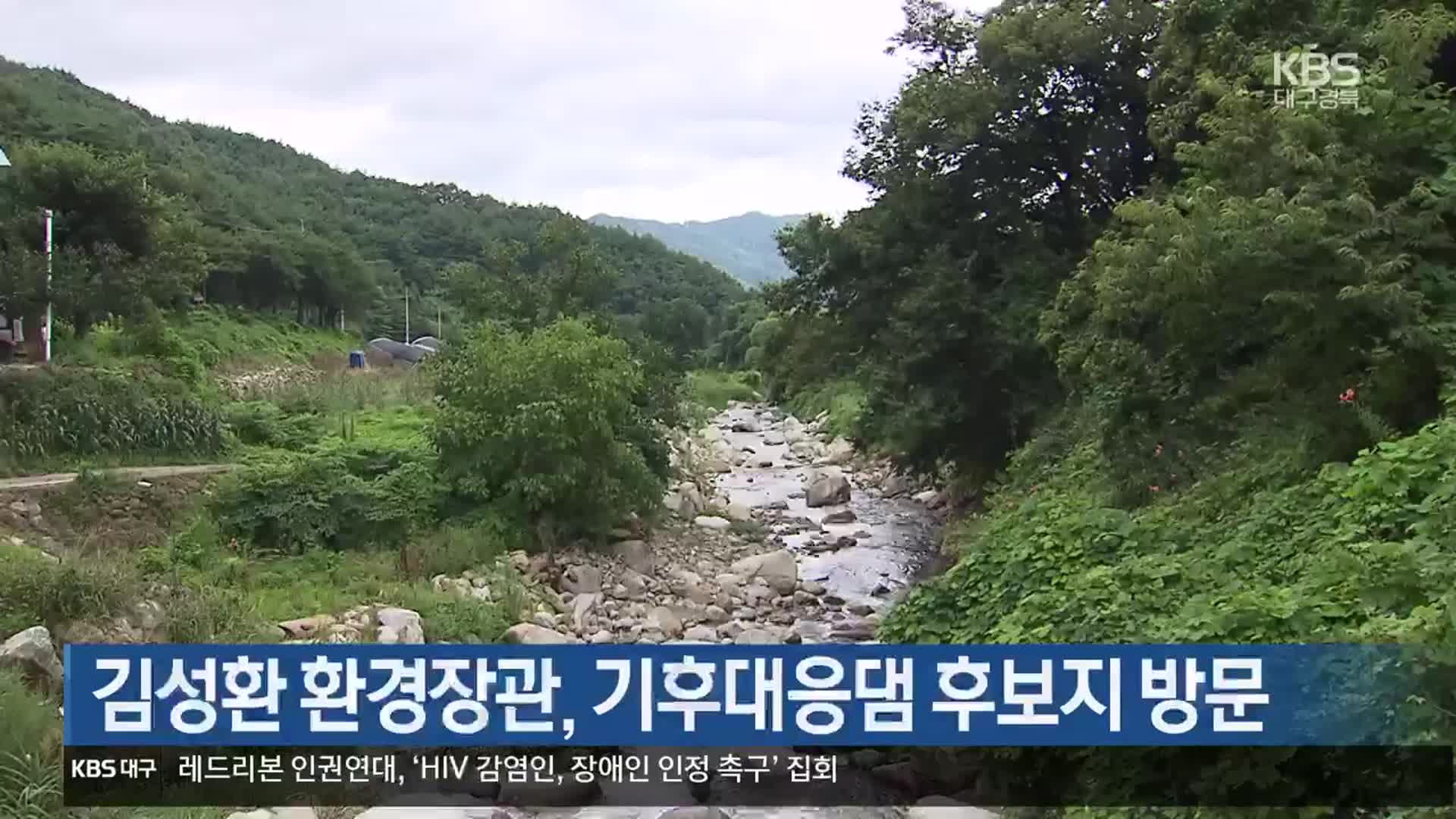 김성환 환경장관, 기후대응댐 후보지 방문