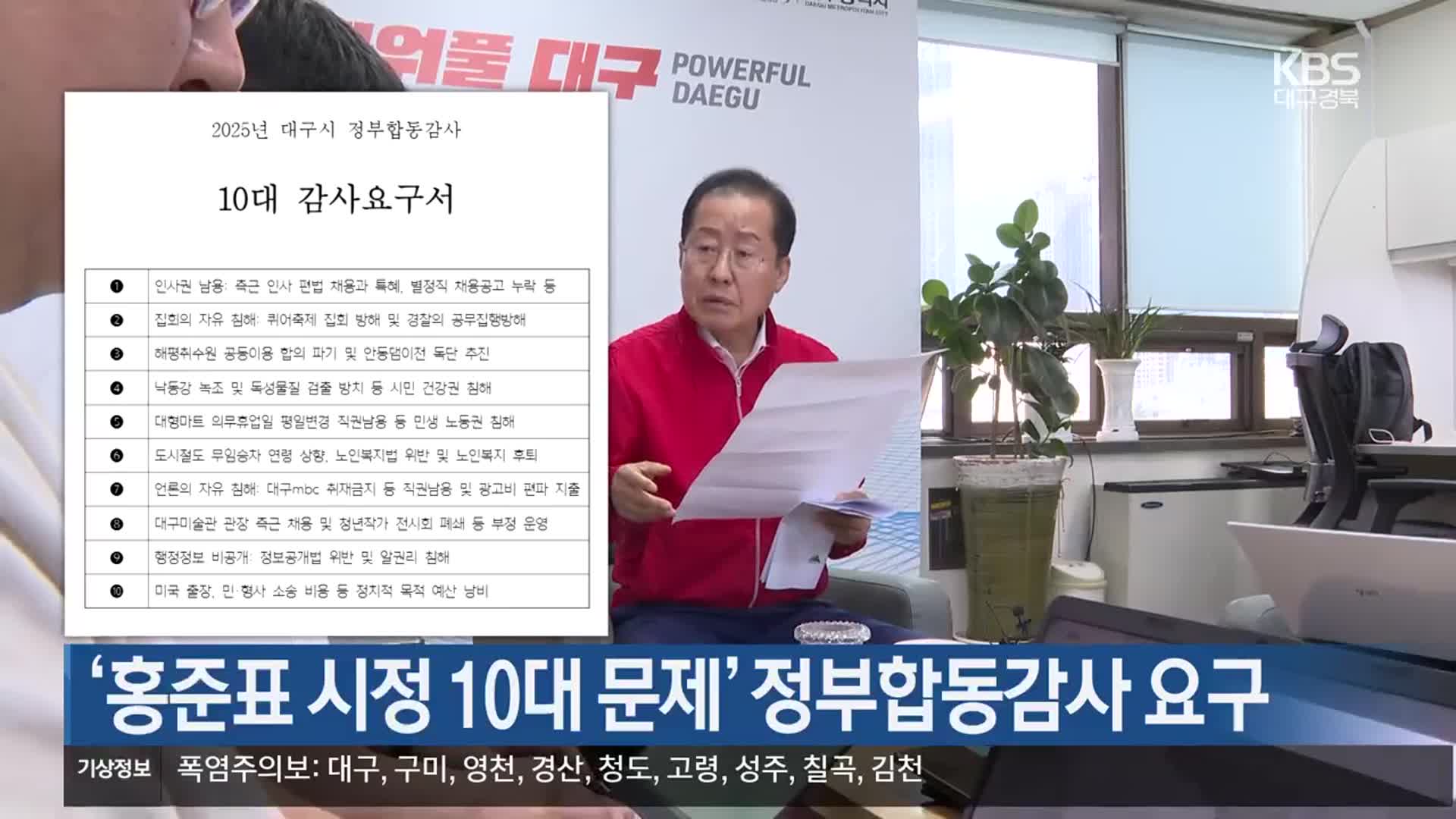 ‘홍준표 시정 10대 문제’ 정부합동감사 요구