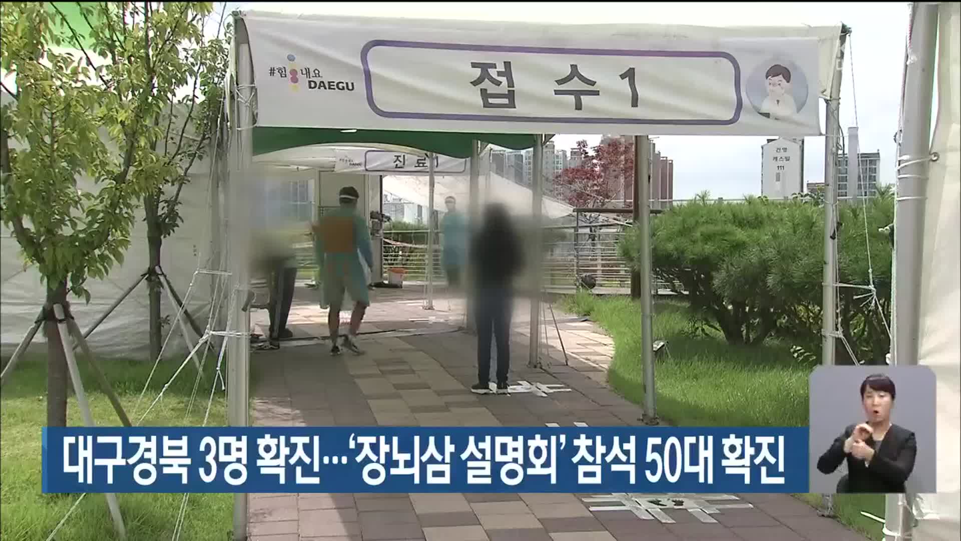 대구·경북 3명 확진…‘장뇌삼 설명회’ 참석 50대 확진