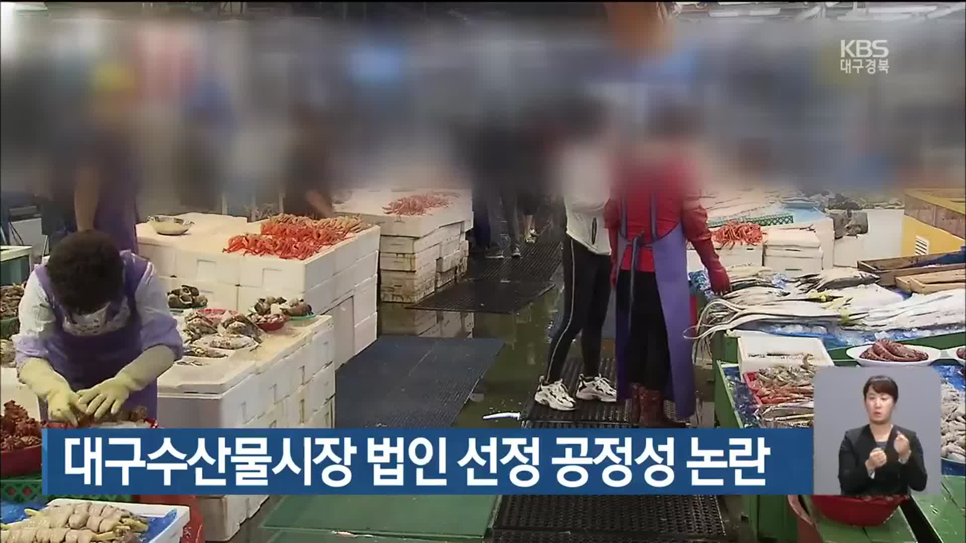 대구수산물시장 법인 선정 공정성 논란