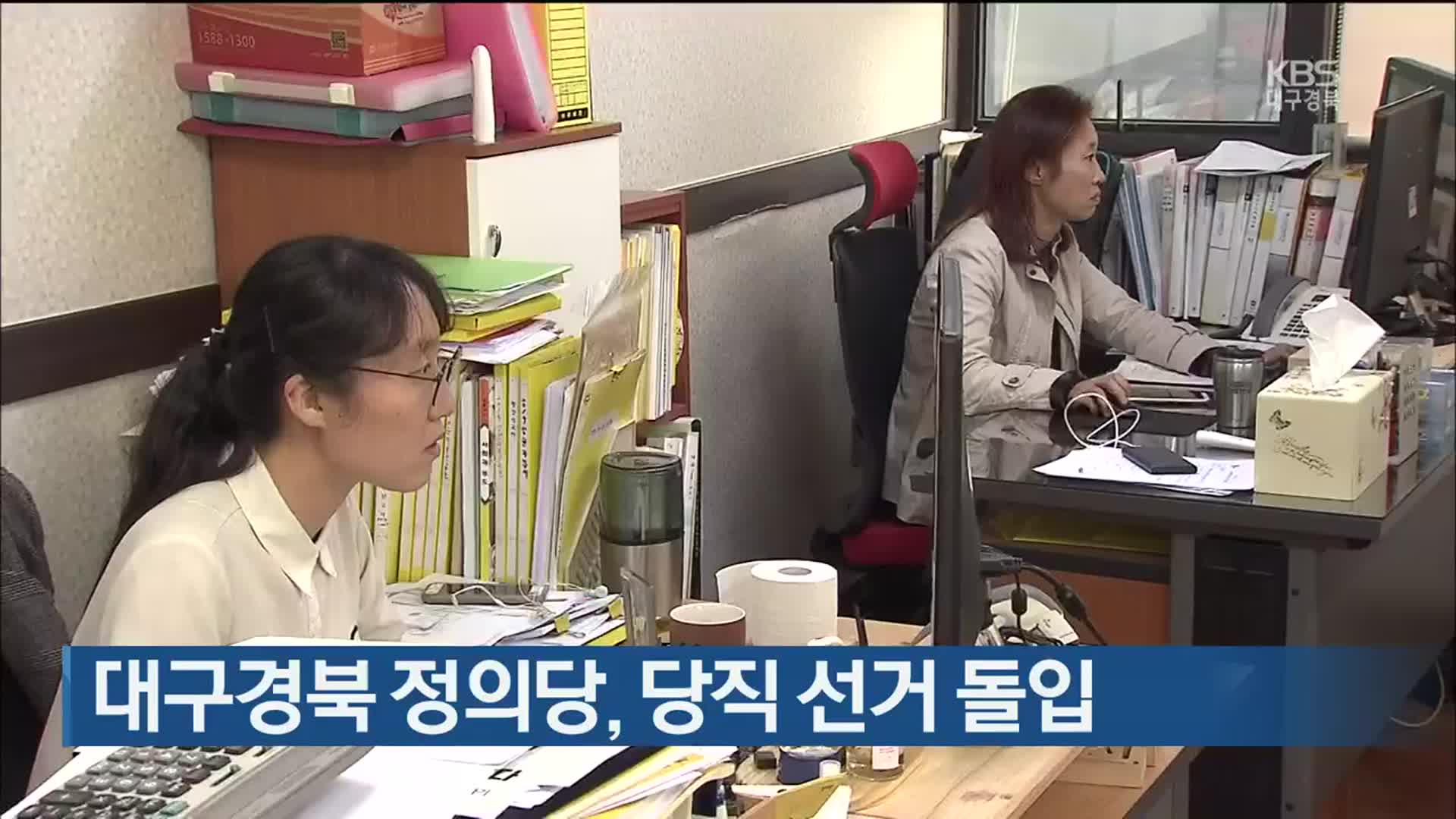 대구경북 정의당, 당직 선거 돌입