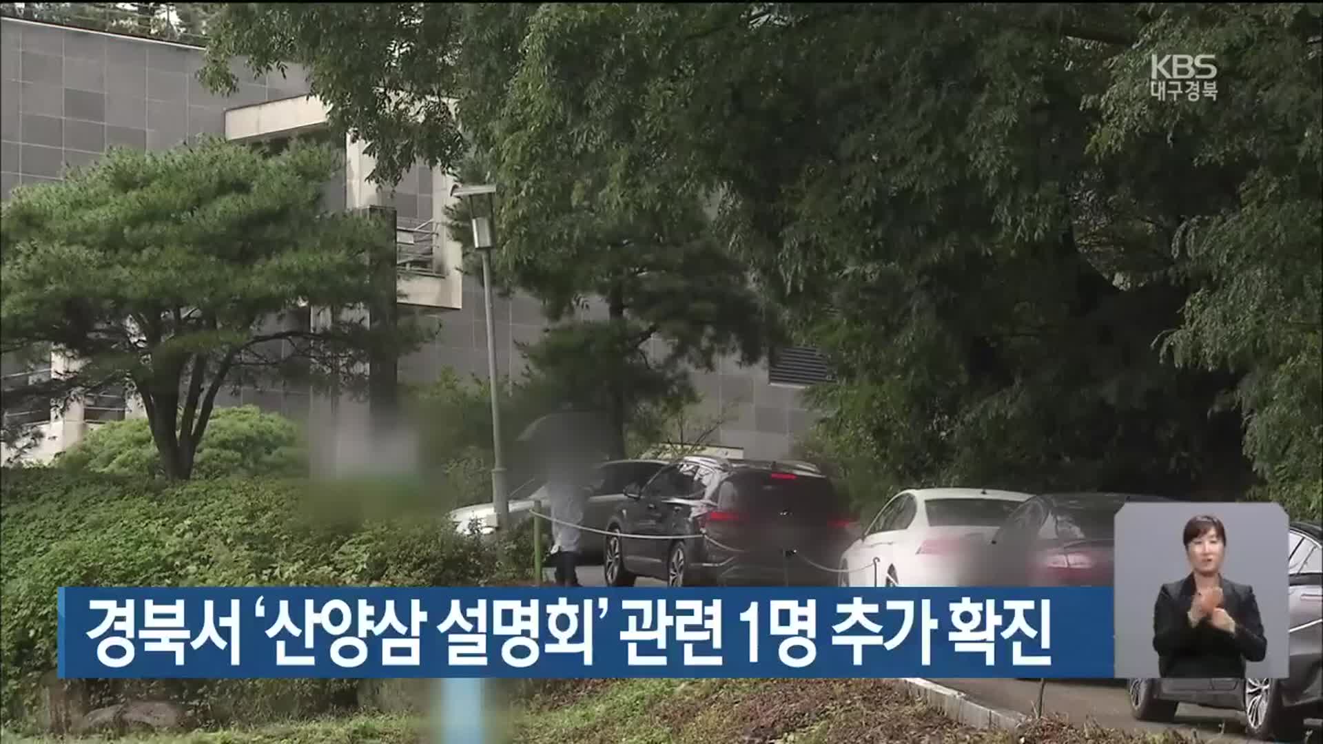 경북서 ‘산양삼 설명회’ 관련 1명 추가 확진