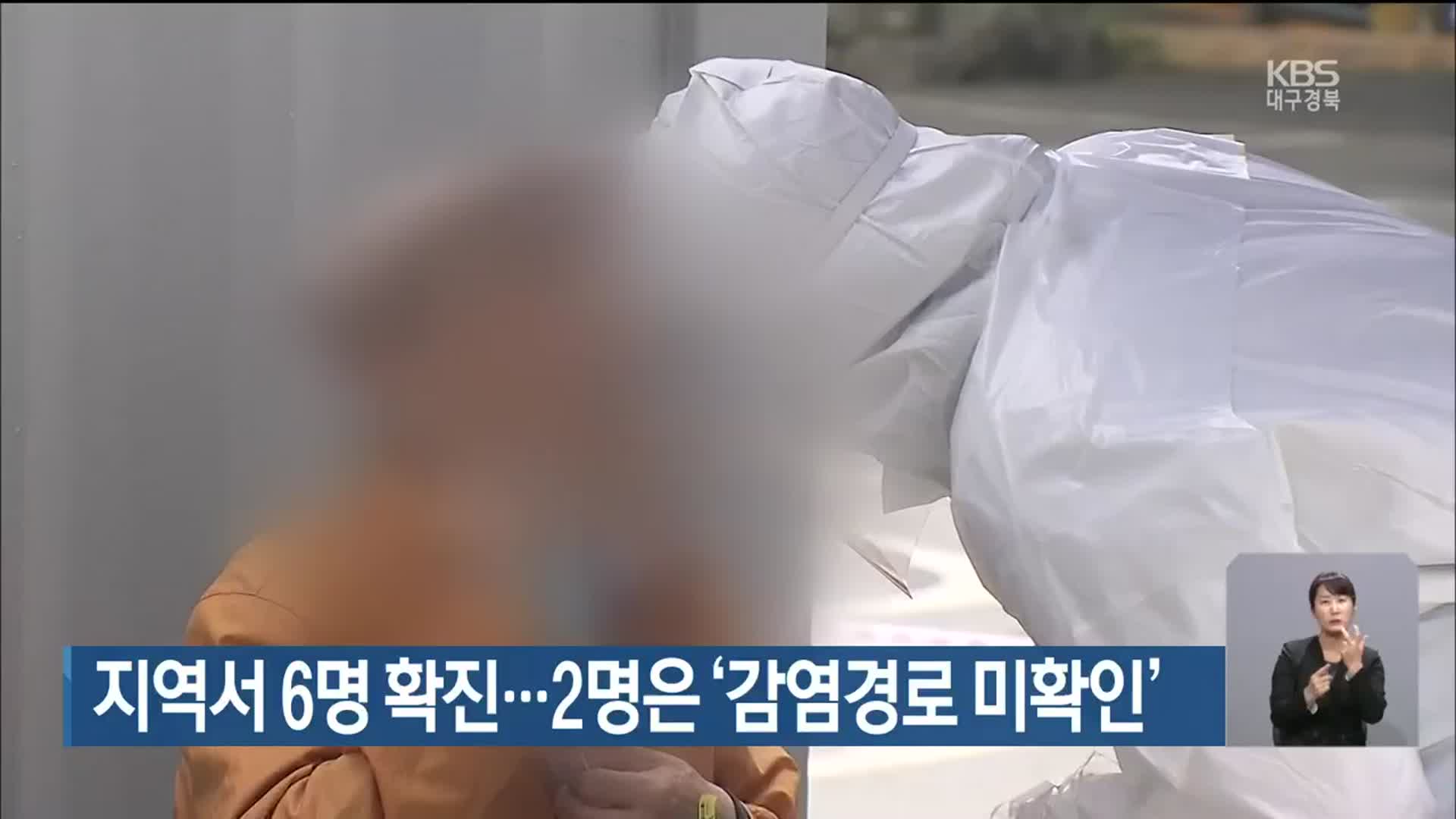 대구·경북 지역서 6명 확진…2명은 ‘감염경로 미확인’