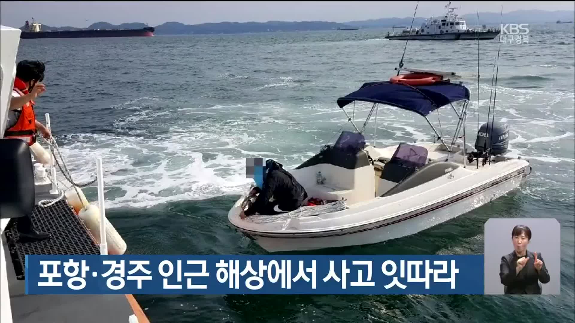 포항·경주 인근 해상에서 사고 잇따라