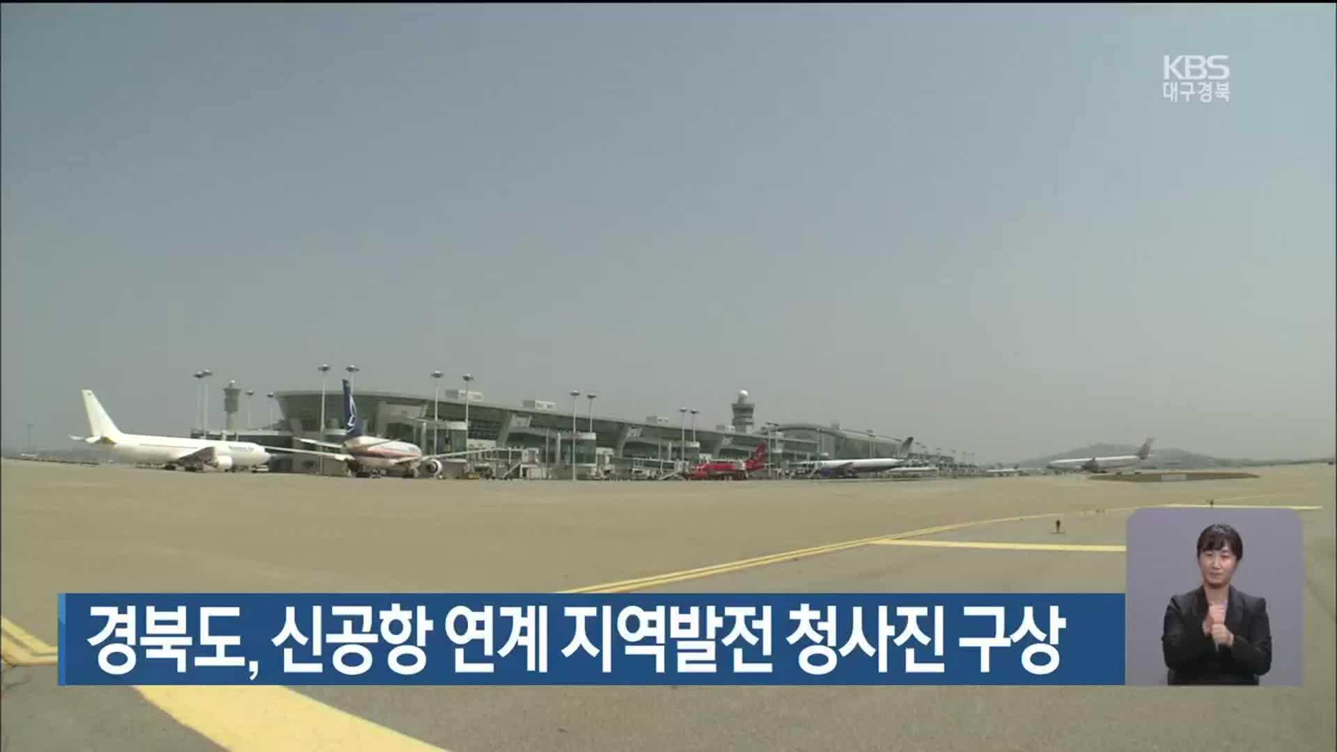 경북도, 신공항 연계 지역발전 청사진 구상