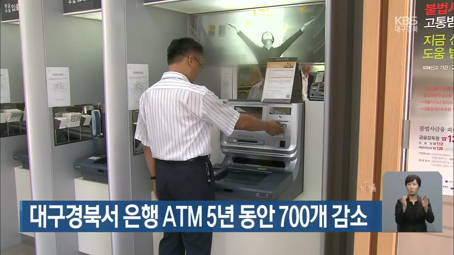 대구경북서 은행 ATM 5년 동안 700개 감소
