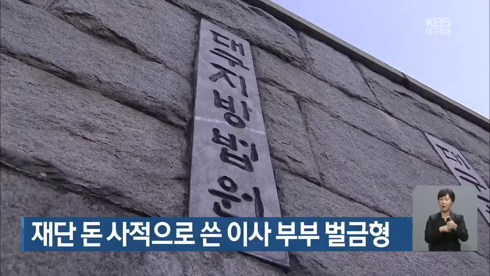 재단 돈 사적으로 쓴 이사 부부 벌금형