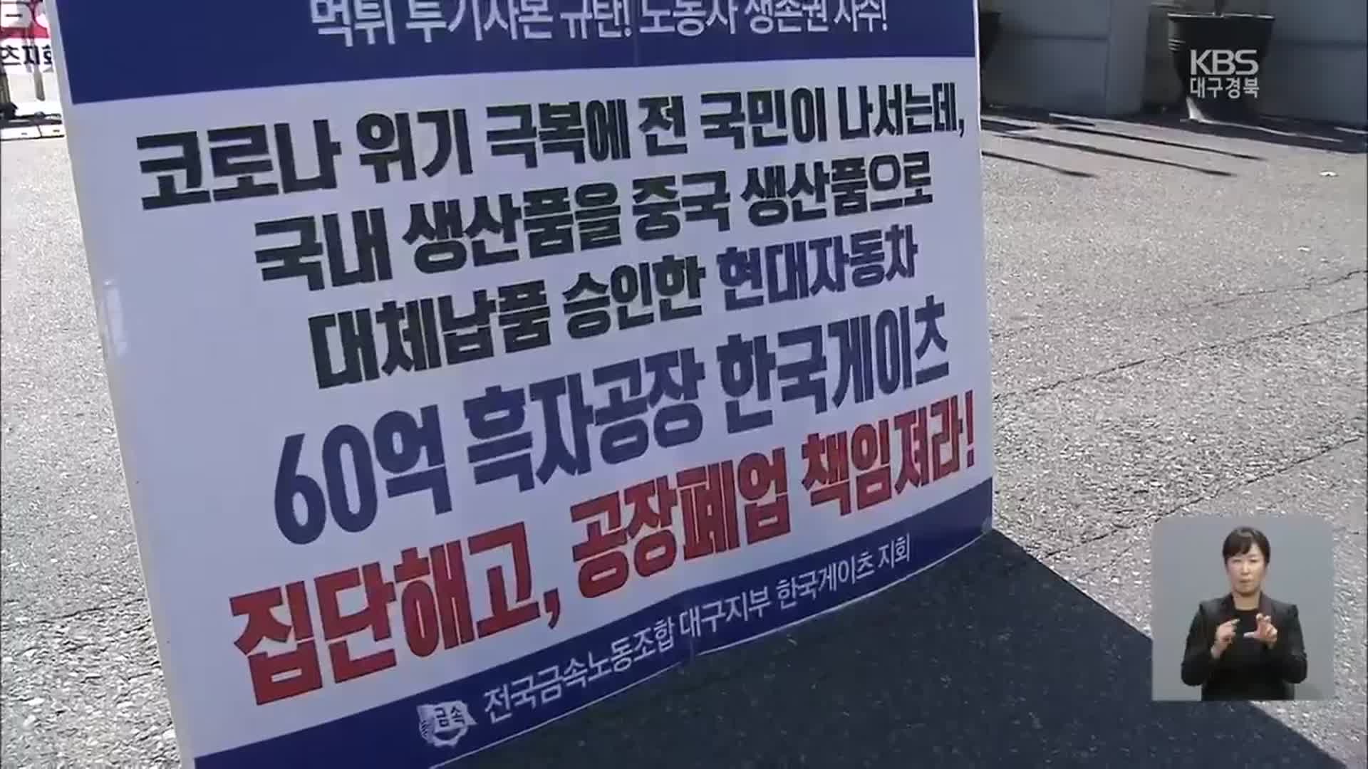 ‘흑자 폐업’ 한국게이츠…“국감 공론화 추진”