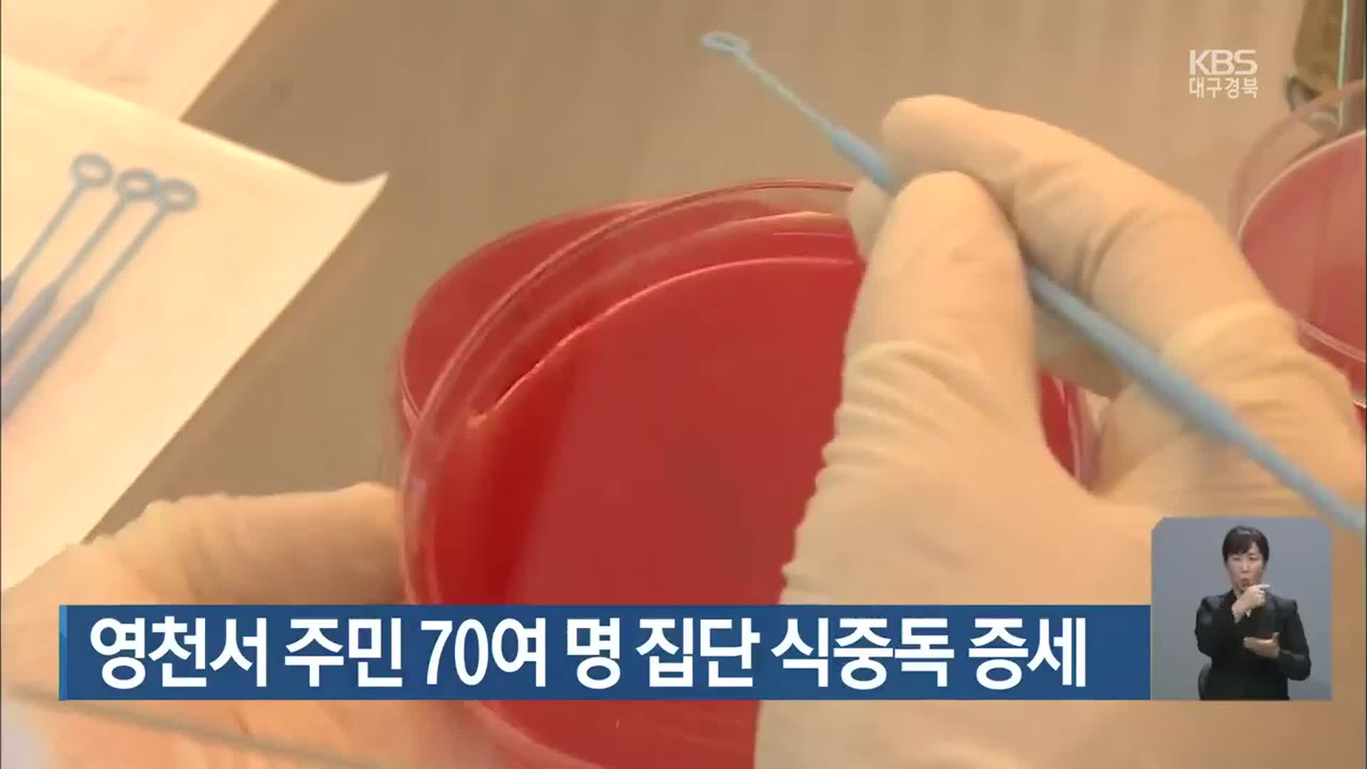 영천서 주민 70여 명 집단 식중독 증세