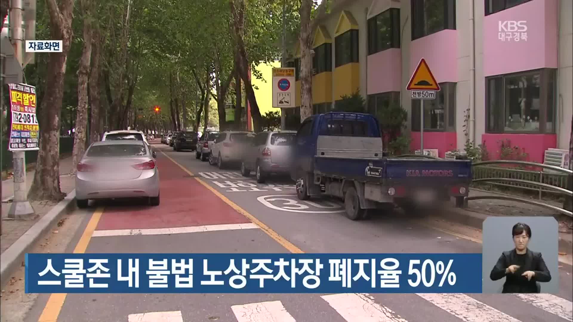 스쿨존 내 불법 노상주차장 폐지율 50%