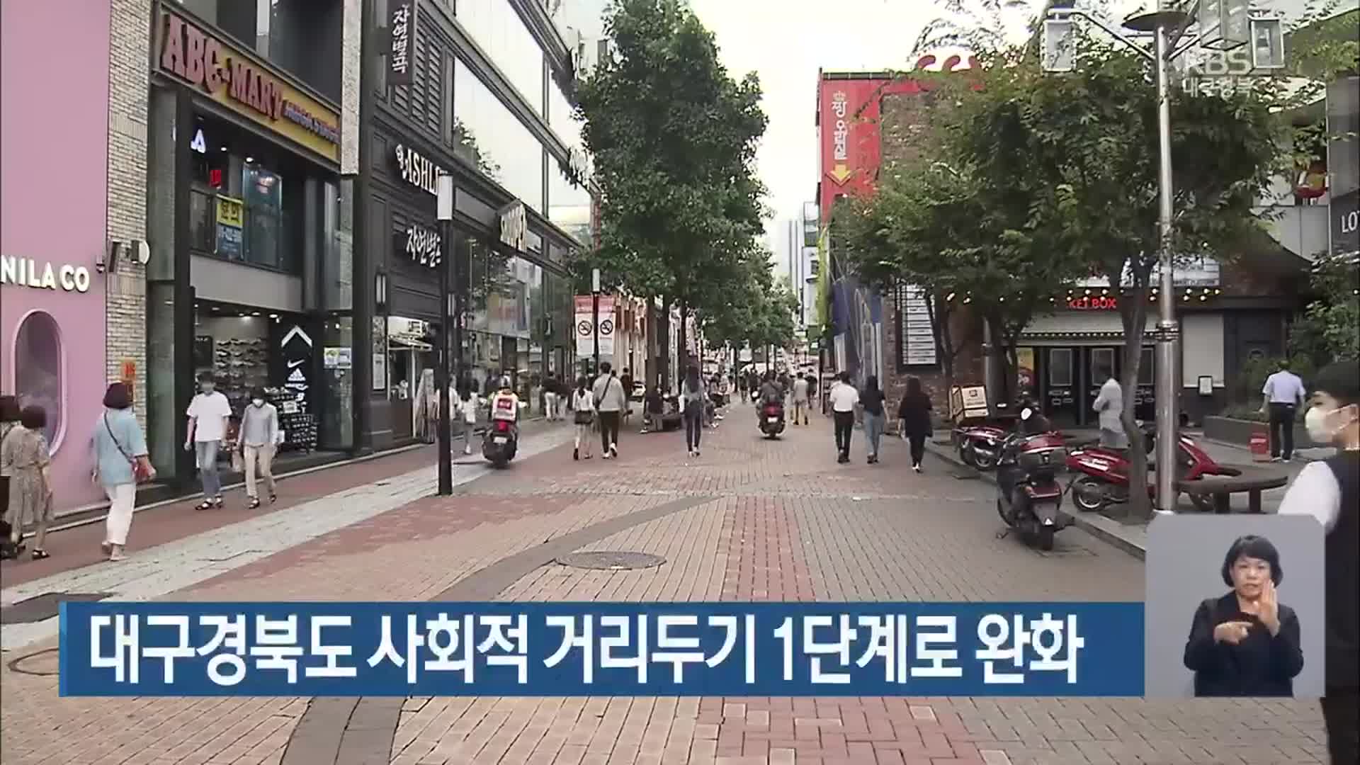 대구경북도 사회적 거리두기 1단계로 완화