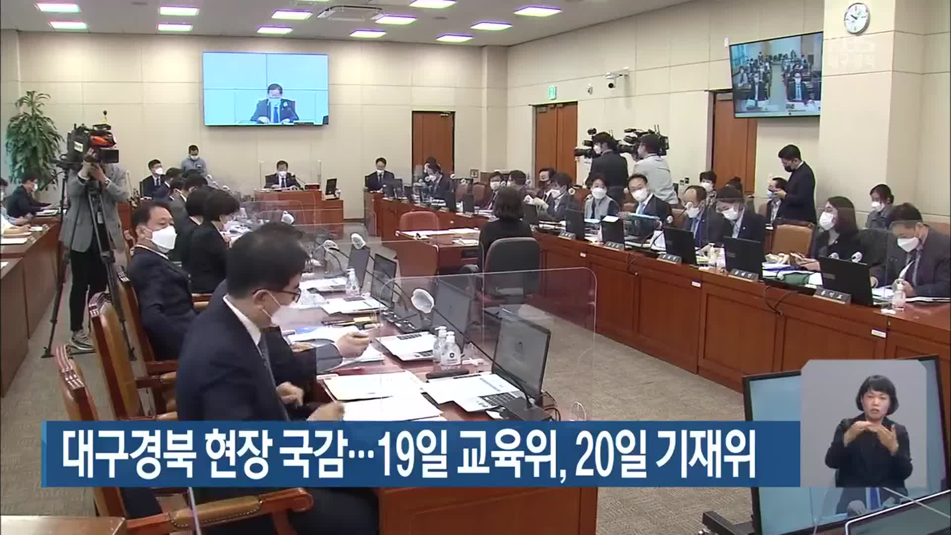 대구경북 현장 국감…19일 교육위, 20일 기재위