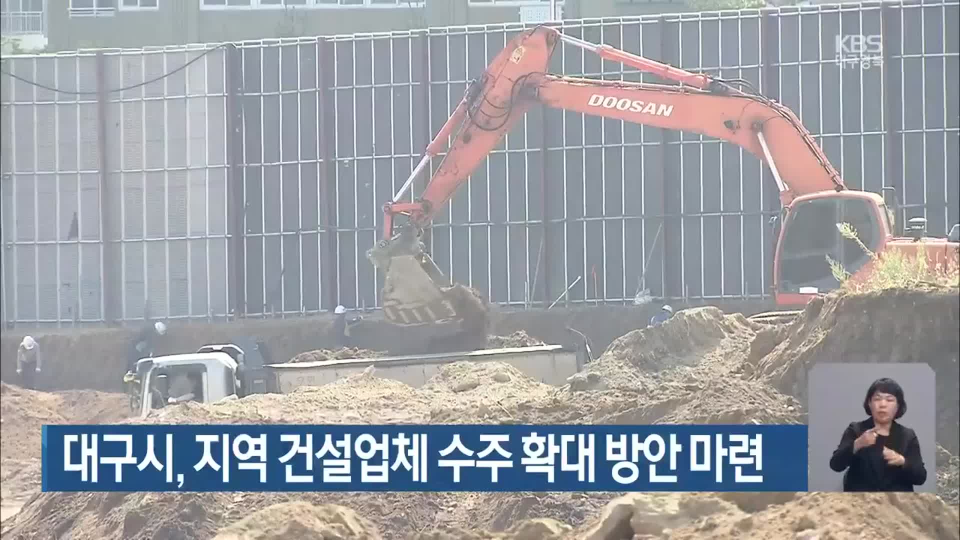 대구시, 지역 건설업체 수주 확대 방안 마련