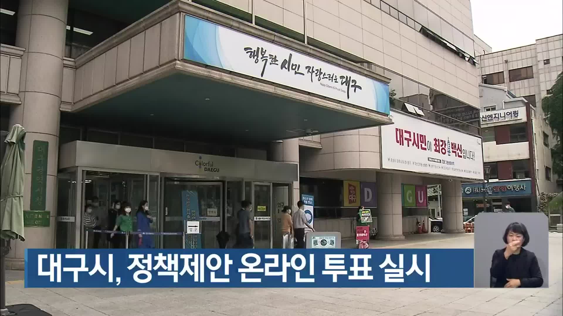대구시, 정책제안 온라인 투표 실시