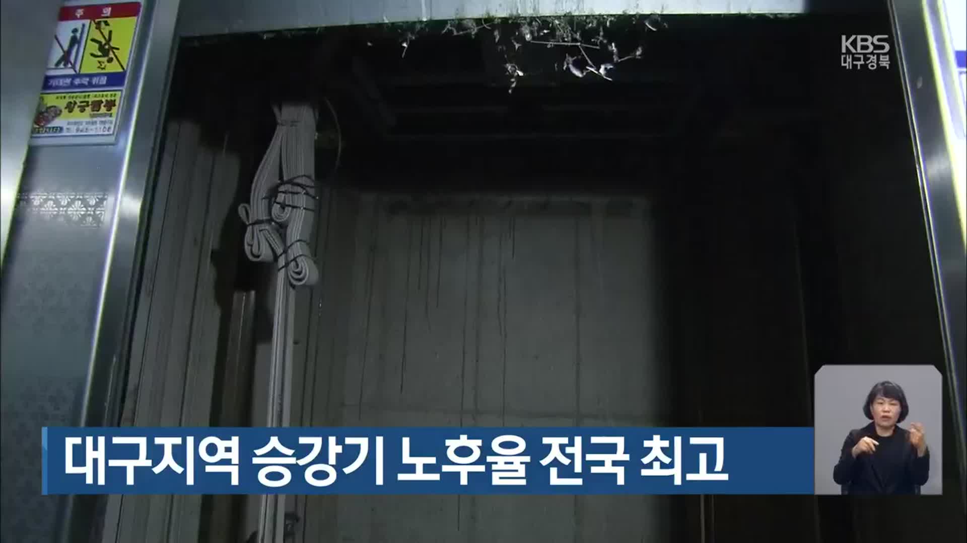 대구지역 승강기 노후율 전국 최고