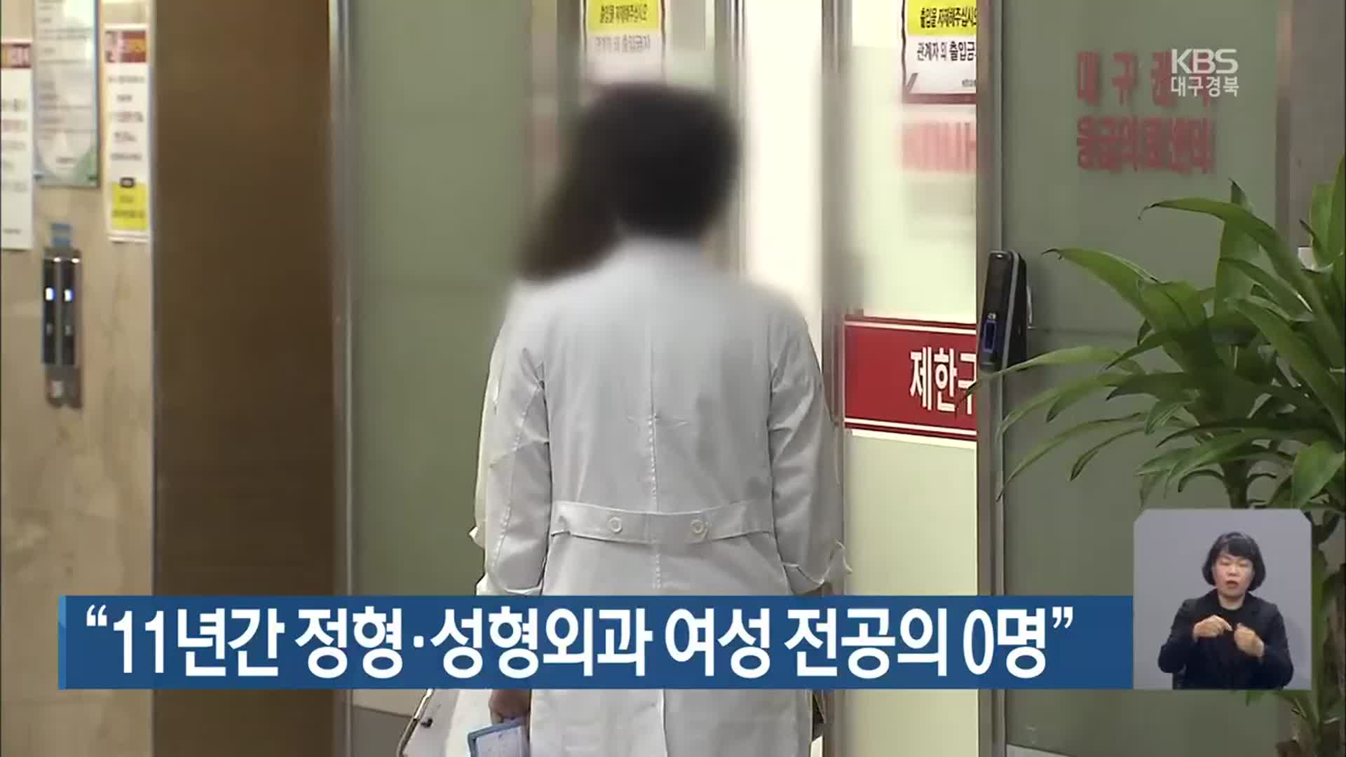 “11년간 정형·성형외과 여성 전공의 0명”