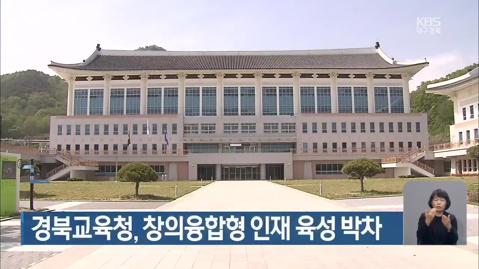경북교육청, 창의융합형 인재 육성 박차